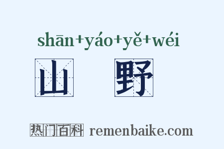 山殽野湋是什么意思的图片